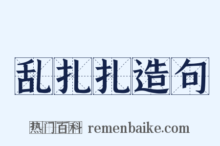 乱扎扎造句是什么意思的图片
